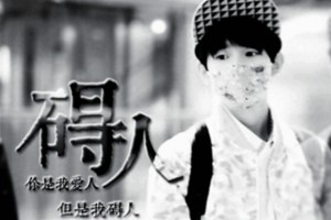 TFBOYS-碍人小游戏