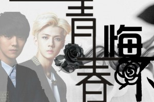 EXO-青春不悔小游戏