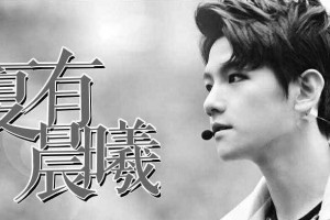 EXO夏有晨曦小游戏