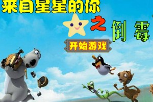倒霉熊外星冒险无敌版小游戏