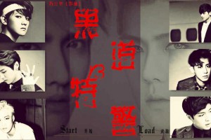 【EXO】黑道特警小游戏