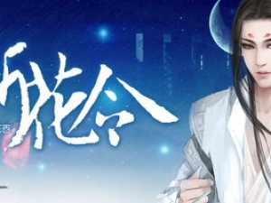 折花令小游戏