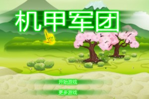 机甲军团小游戏