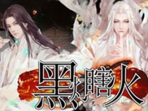 黑灯瞎火小游戏