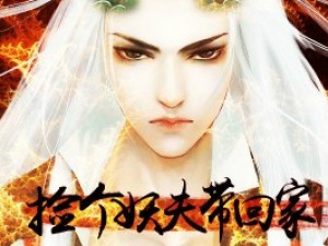 捡个妖夫带回家小游戏