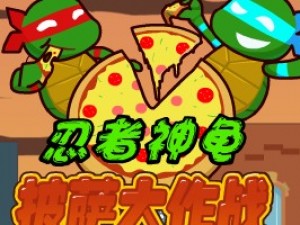 忍者神龟披萨大作战小游戏