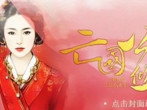 亡国公主之倾城一世小游戏