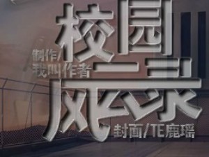 校园风云录小游戏