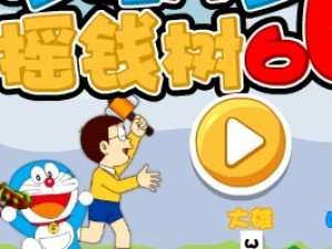 哆啦A梦的摇钱树6无敌版小游戏