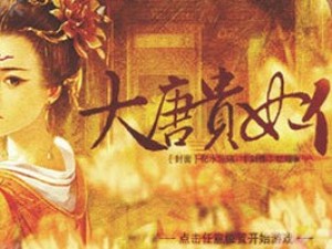 大唐贵妃传小游戏