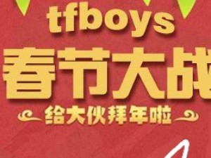 tfboys春节大战小游戏
