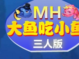 MH大鱼吃小鱼三人版小游戏