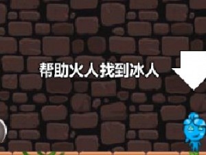 冰火人金字塔冒险小游戏
