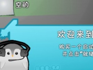 企鹅学飞行3中文版小游戏