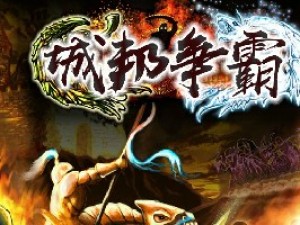 城邦争霸中文版1.1.3小游戏