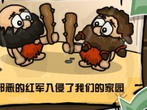 原始人战争中文版小游戏