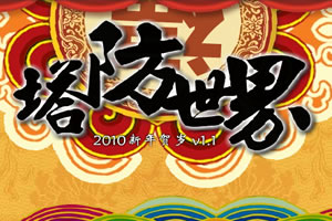 塔防世界小游戏