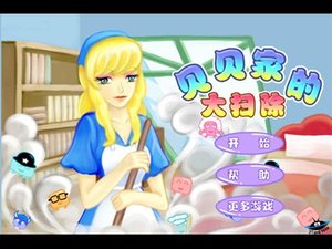 贝贝大扫除小游戏