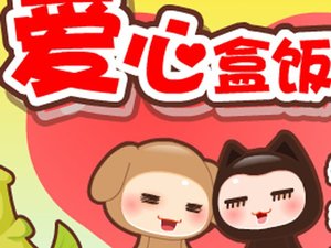 爱心盒饭小游戏