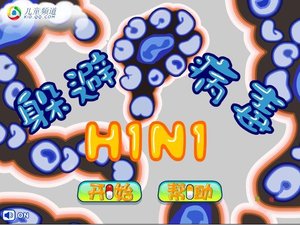 流感大作战小游戏