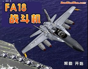 F18战斗机小游戏