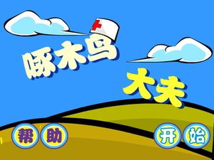 啄木鸟大夫小游戏