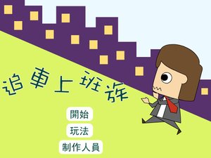 追车上班族小游戏