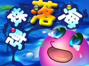 弹珠落海小游戏