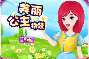 迪斯尼公主 二小游戏