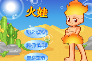 火娃小游戏