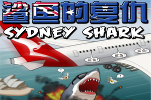 鲨鱼的复仇中文版小游戏