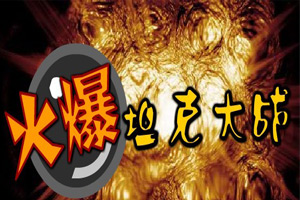火爆坦克大战小游戏