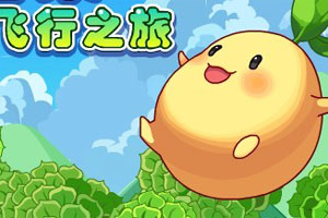 小芒果飞行小游戏