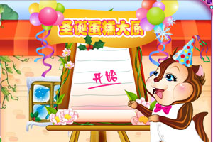 圣诞蛋糕大厨小游戏