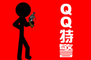 QQ特警小游戏