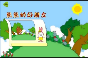 熊熊的朋友小游戏