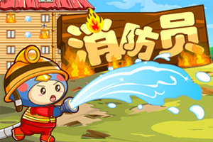 奇想咕噜团-勇敢消防员小游戏