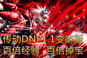 传动dnf1.1变态版小游戏