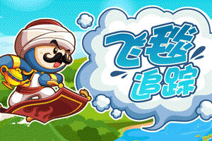 奇想咕噜团-飞毯追踪小游戏