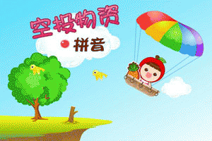 娃娃-空投物资小游戏