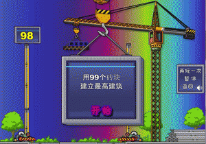 建筑工地 NO.1小游戏