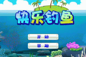 抓金子-快乐钓鱼小游戏