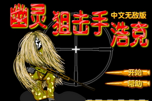 幽灵狙击手浩克 中文无敌版小游戏