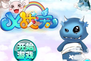 X战宠1.5小游戏