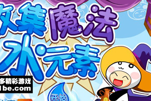 奇想咕噜团之收集魔法水元素小游戏