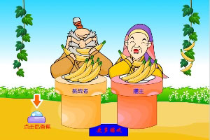 吃香蕉比赛小游戏