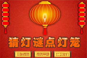 猜灯谜点灯笼小游戏