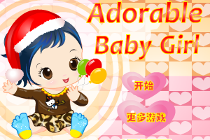 爱漂亮的宝宝小游戏