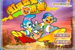 虹猫蓝兔滑滑板小游戏