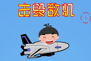 阵风战斗机小游戏